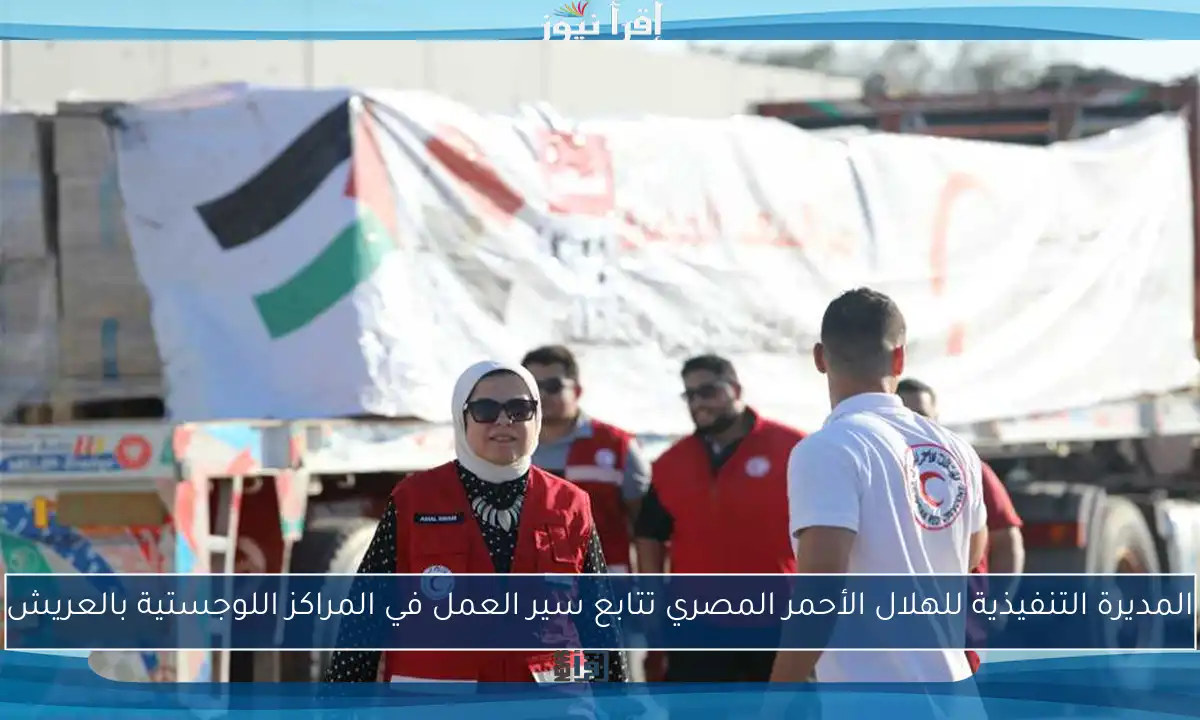 المديرة التنفيذية للهلال الأحمر المصري تتابع سير العمل في المراكز اللوجستية بالعريش