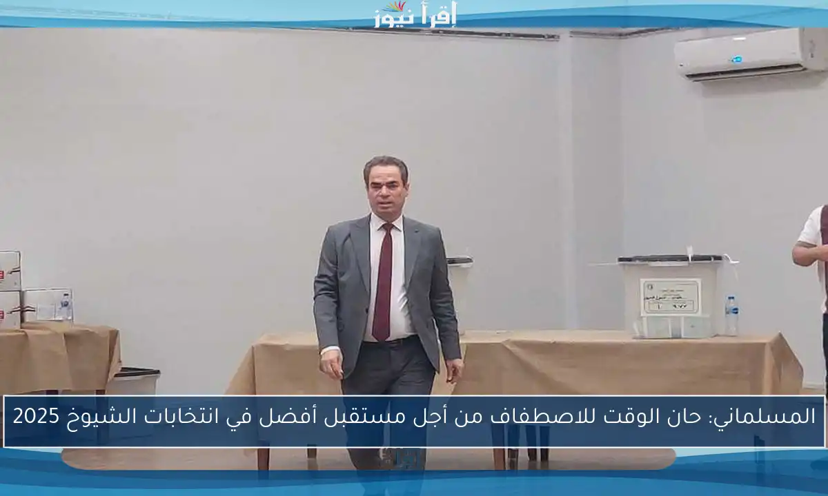 المسلماني: حان الوقت للاصطفاف من أجل مستقبل أفضل في انتخابات الشيوخ 2025