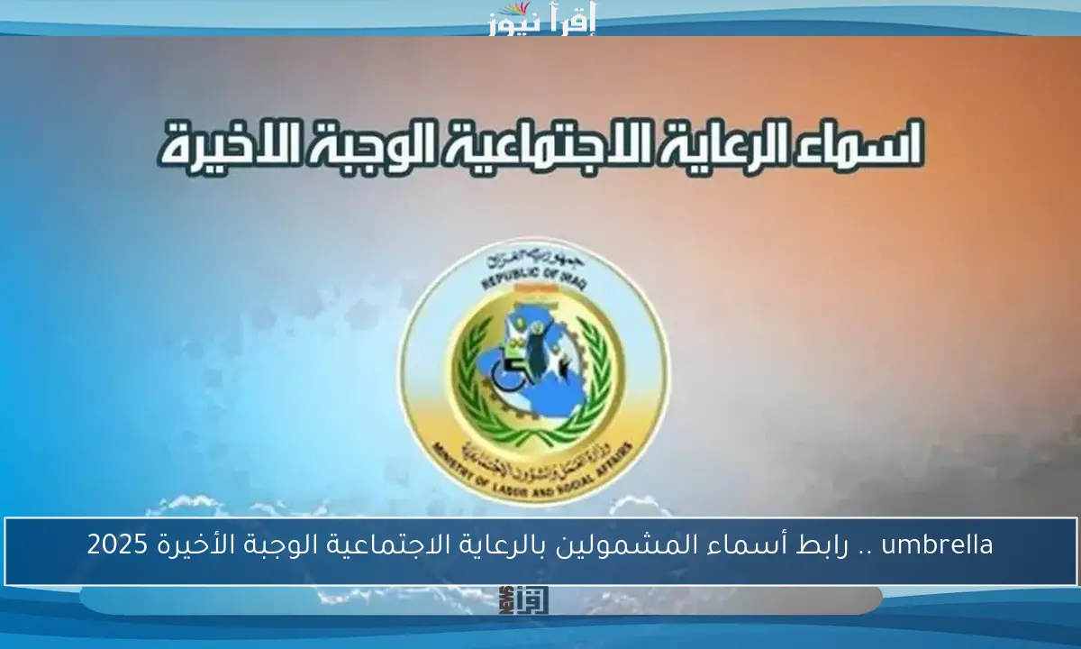 umbrella .. رابط أسماء المشمولين بالرعاية الاجتماعية الوجبة الأخيرة 2025
