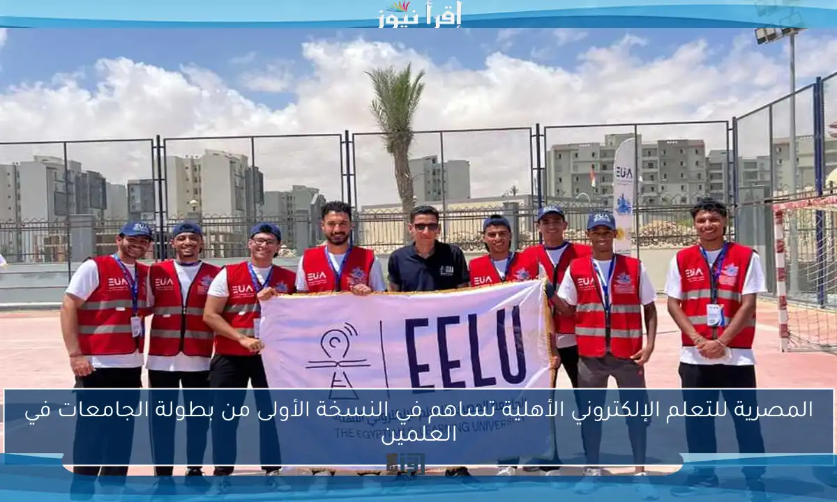 المصرية للتعلم الإلكتروني الأهلية تساهم في النسخة الأولى من بطولة الجامعات في العلمين
