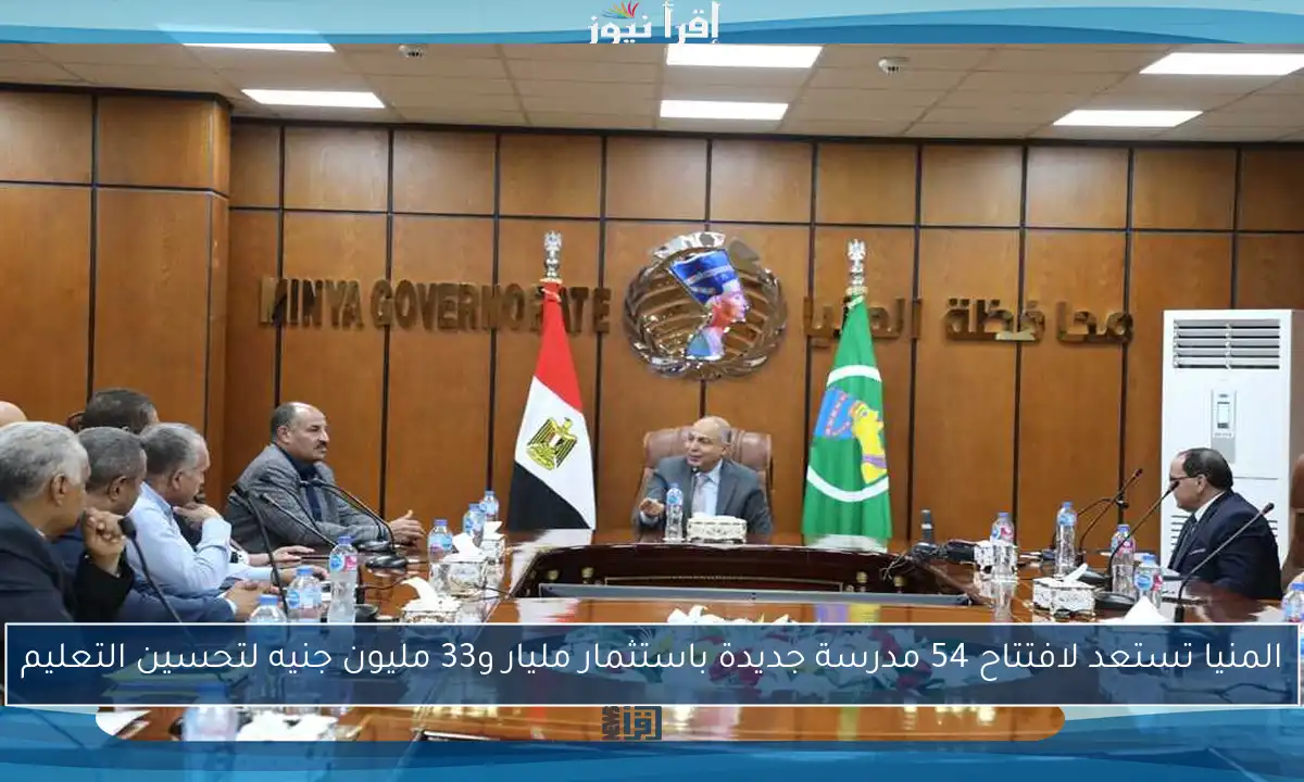 المنيا تستعد لافتتاح 54 مدرسة جديدة باستثمار مليار و33 مليون جنيه لتحسين التعليم