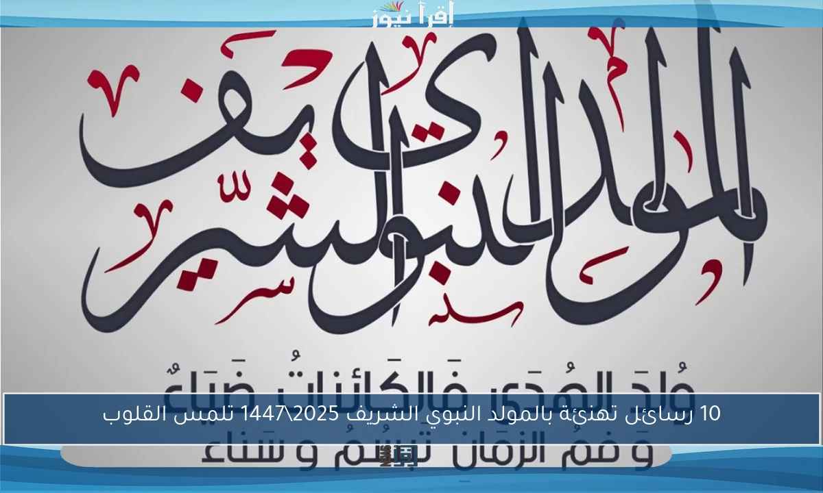10 رسائل تهنئة بالمولد النبوي الشريف 2025\1447 تلمس القلوب
