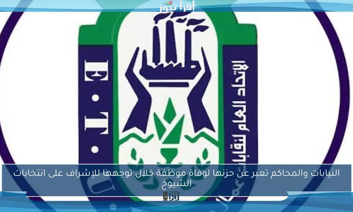 النيابات والمحاكم تعبر عن حزنها لوفاة موظفة خلال توجهها للإشراف على انتخابات الشيوخ