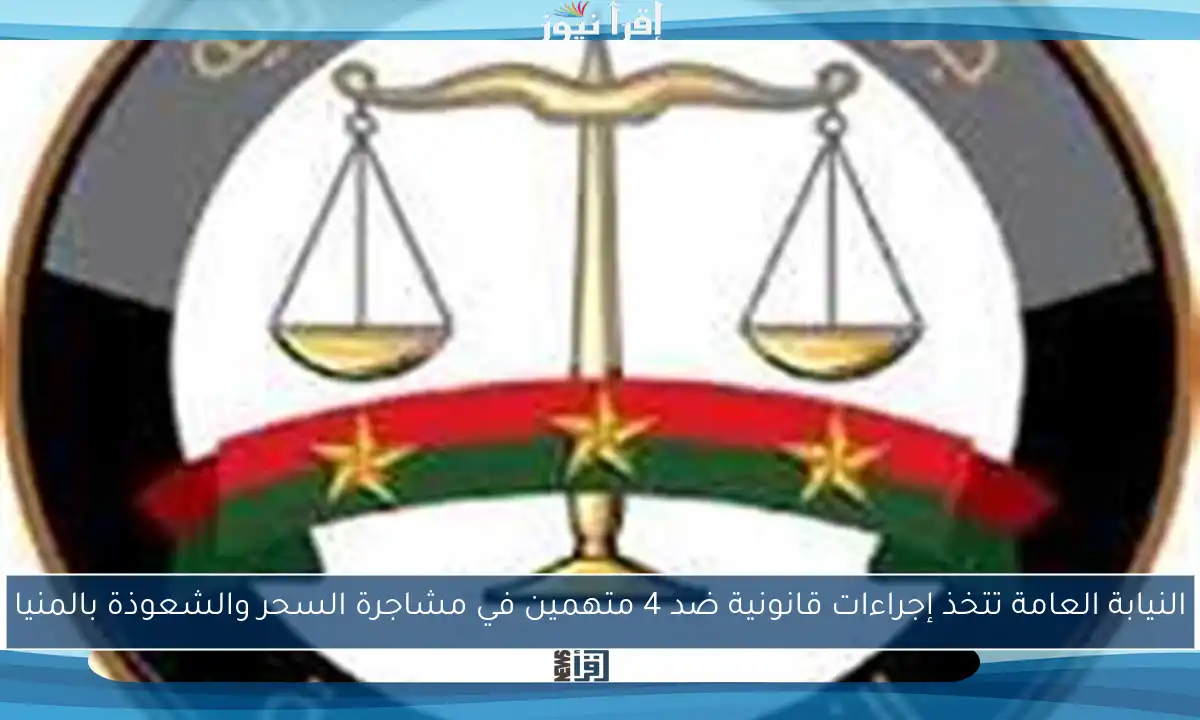 النيابة العامة تتخذ إجراءات قانونية ضد 4 متهمين في مشاجرة السحر والشعوذة بالمنيا