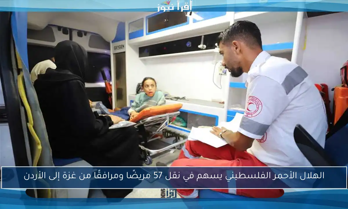 الهلال الأحمر الفلسطيني يسهم في نقل 57 مريضًا ومرافقًا من غزة إلى الأردن