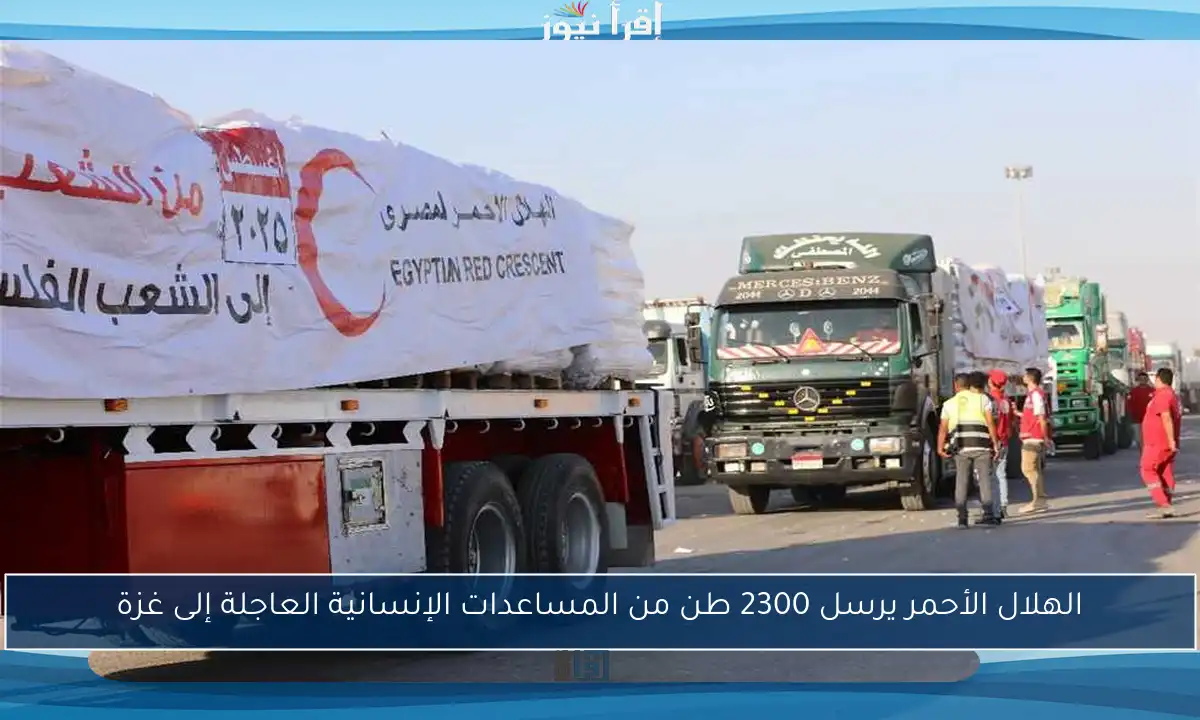 الهلال الأحمر يرسل 2300 طن من المساعدات الإنسانية العاجلة إلى غزة