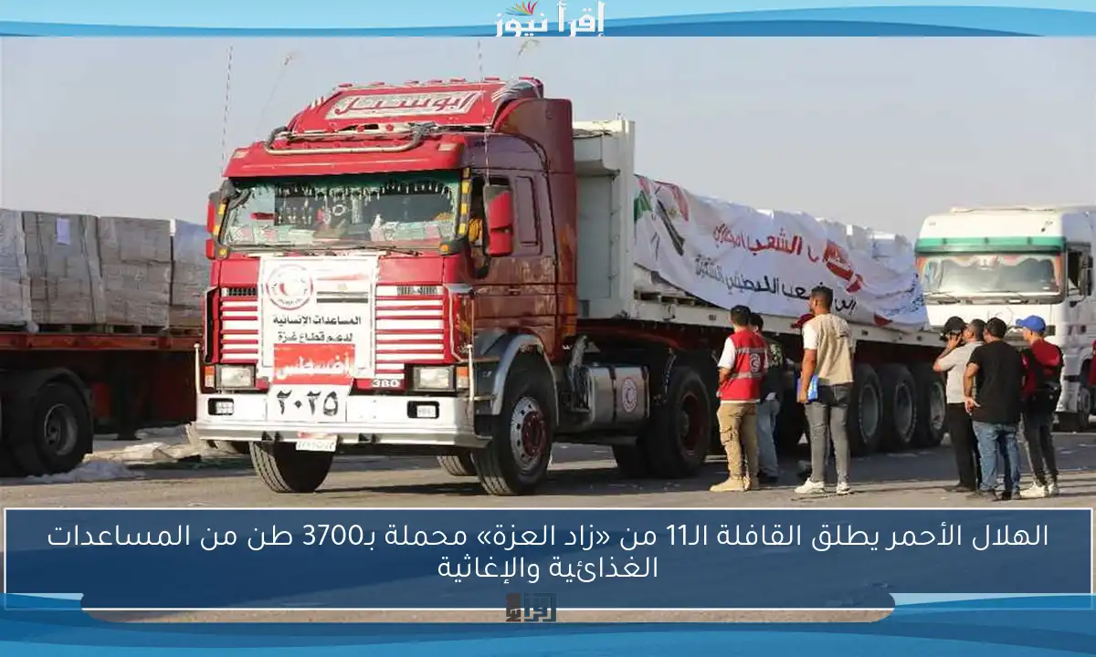 الهلال الأحمر يطلق القافلة الـ11 من «زاد العزة» محملة بـ3700 طن من المساعدات الغذائية والإغاثية