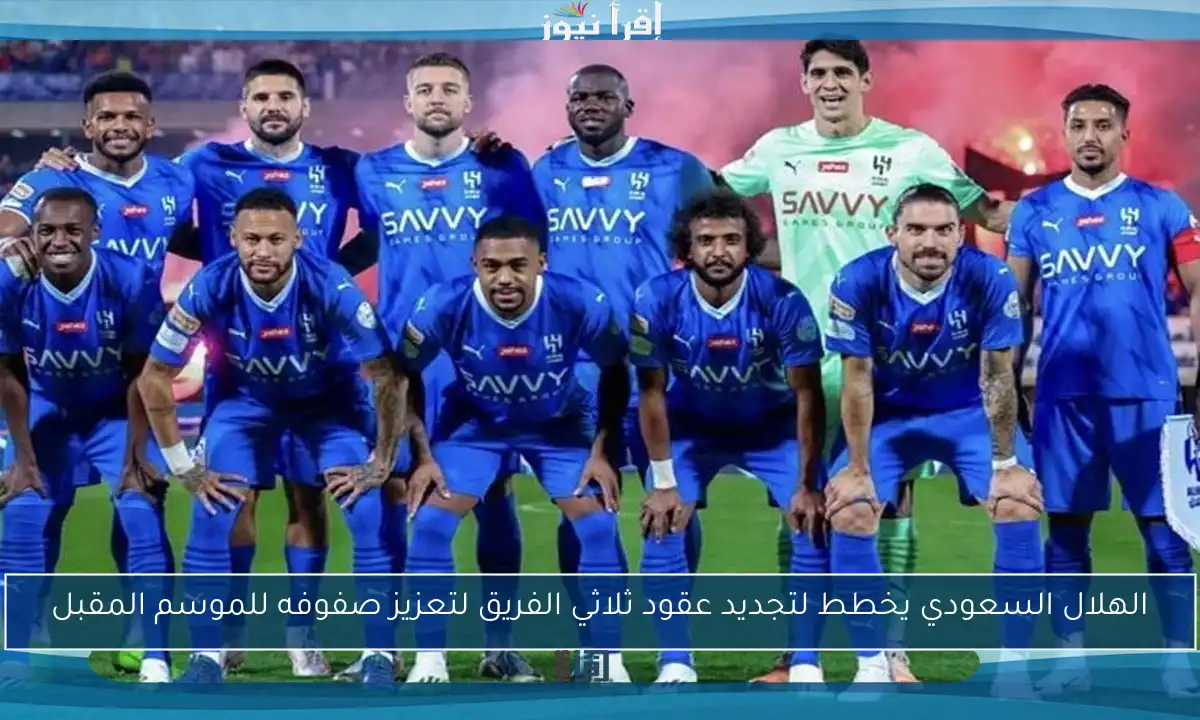 الهلال السعودي يخطط لتجديد عقود ثلاثي الفريق لتعزيز صفوفه للموسم المقبل
