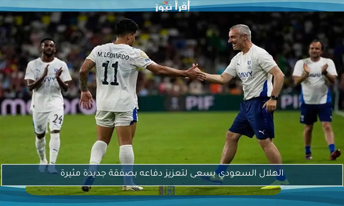 الهلال السعودي يسعى لتعزيز دفاعه بصفقة جديدة مثيرة
