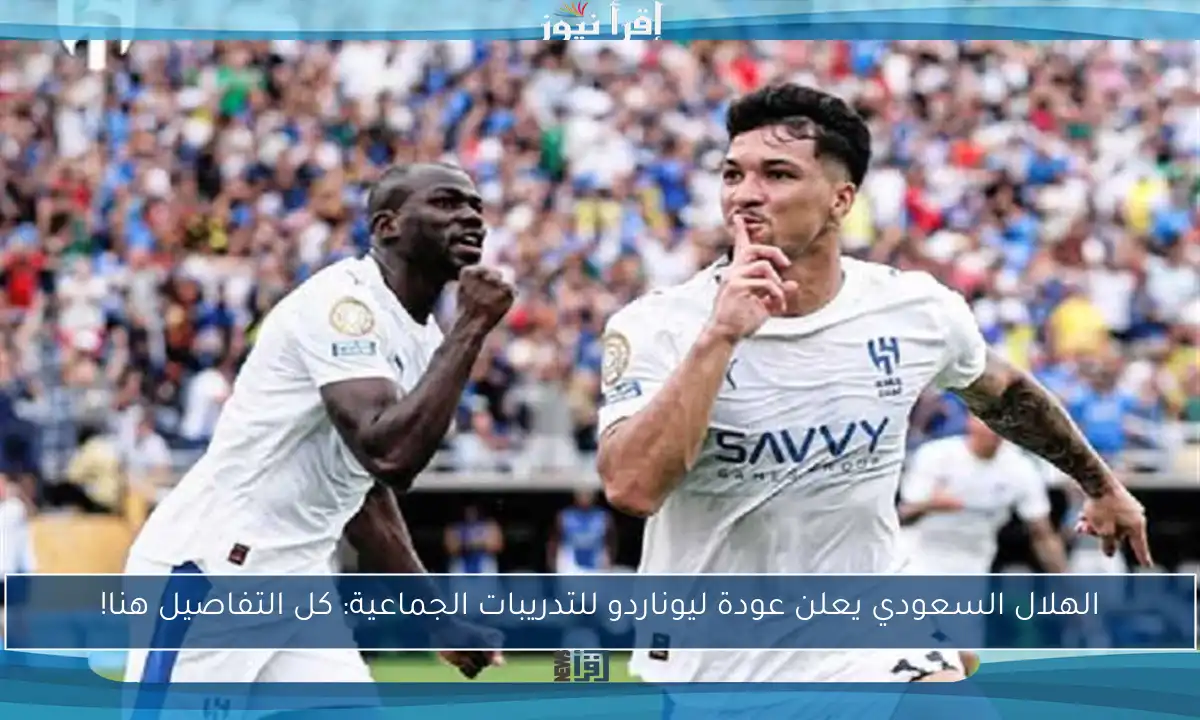 الهلال السعودي يعلن عودة ليوناردو للتدريبات الجماعية: كل التفاصيل هنا!
