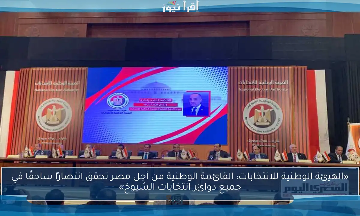 «الهيئة الوطنية للانتخابات: القائمة الوطنية من أجل مصر تحقق انتصارًا ساحقًا في جميع دوائر انتخابات الشيوخ»