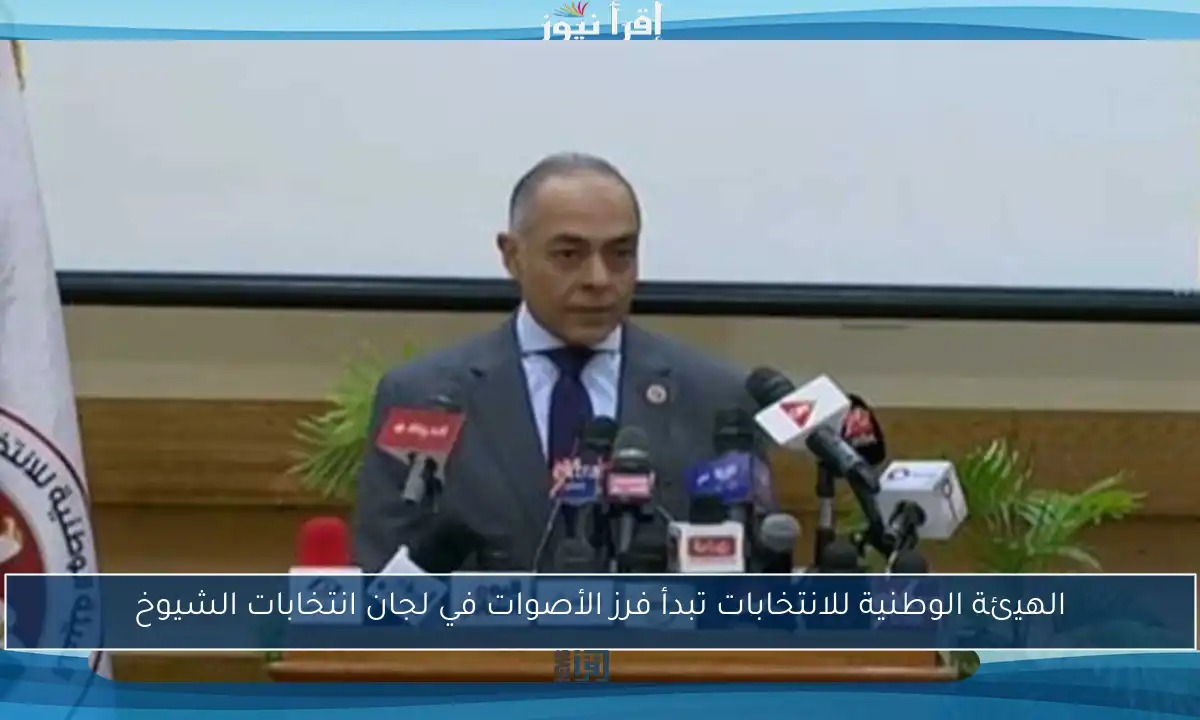 الهيئة الوطنية للانتخابات تبدأ فرز الأصوات في لجان انتخابات الشيوخ