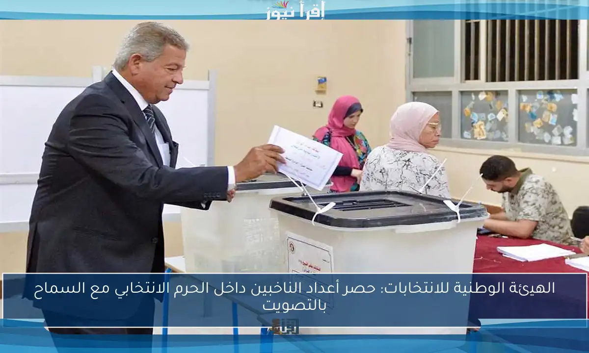 الهيئة الوطنية للانتخابات: حصر أعداد الناخبين داخل الحرم الانتخابي مع السماح بالتصويت