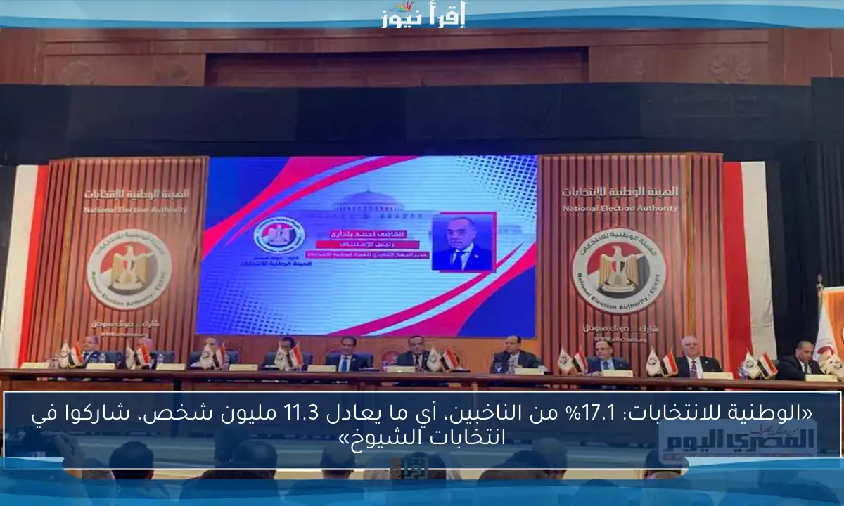 «الوطنية للانتخابات: 17.1% من الناخبين، أي ما يعادل 11.3 مليون شخص، شاركوا في انتخابات الشيوخ»