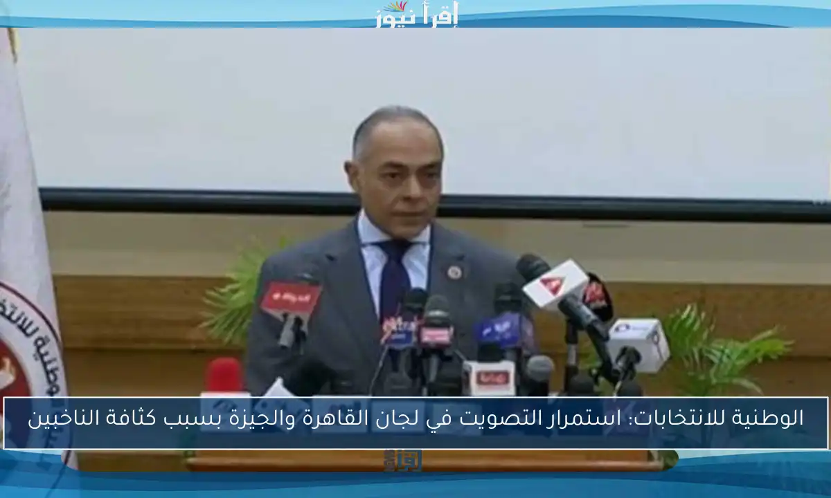 الوطنية للانتخابات: استمرار التصويت في لجان القاهرة والجيزة بسبب كثافة الناخبين