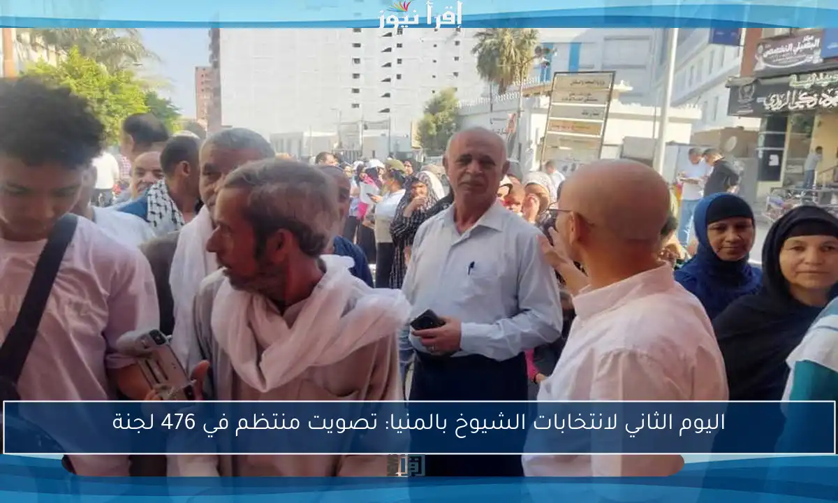 اليوم الثاني لانتخابات الشيوخ بالمنيا: تصويت منتظم في 476 لجنة