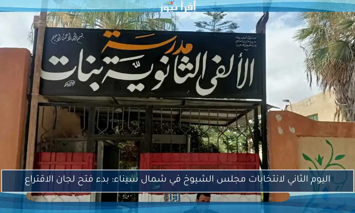 اليوم الثاني لانتخابات مجلس الشيوخ في شمال سيناء: بدء فتح لجان الاقتراع