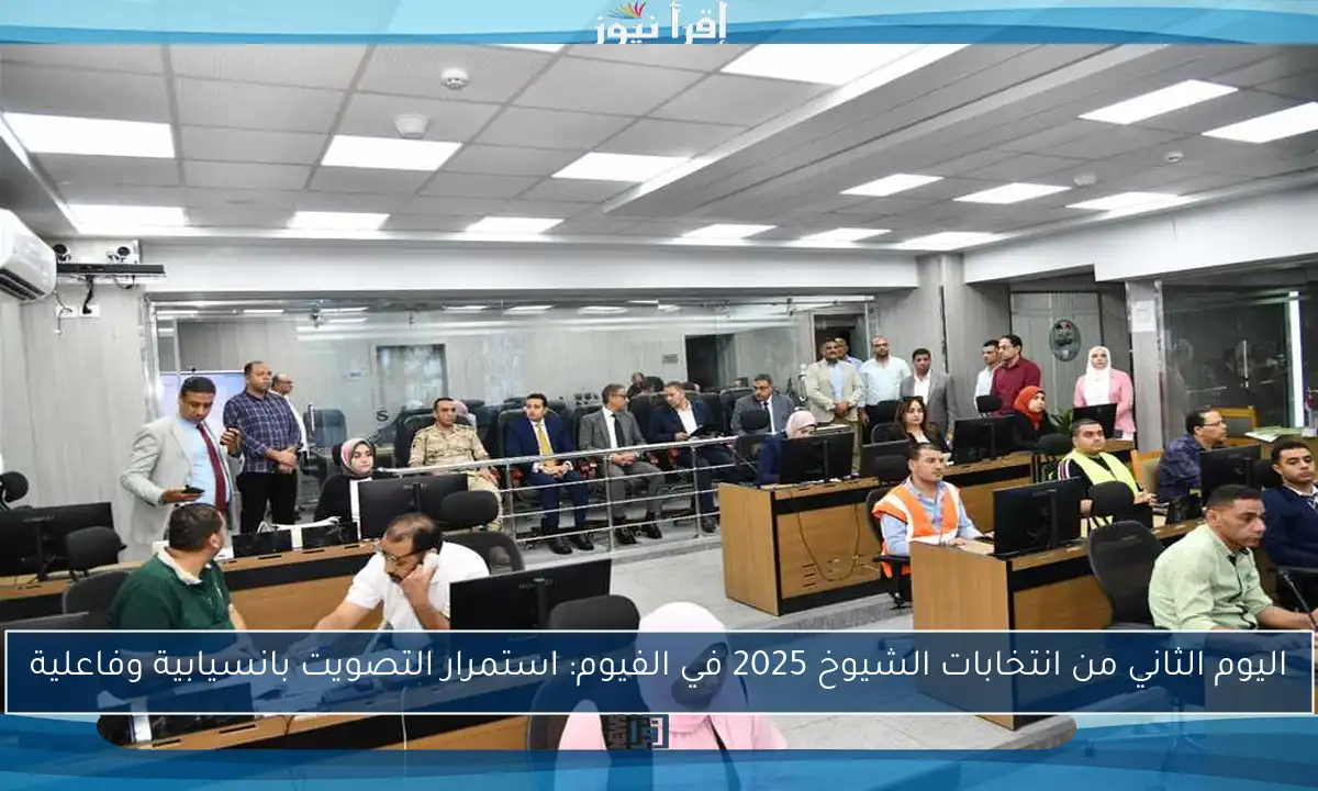 اليوم الثاني من انتخابات الشيوخ 2025 في الفيوم: استمرار التصويت بانسيابية وفاعلية