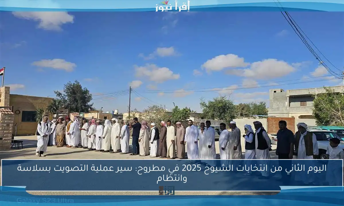 اليوم الثاني من انتخابات الشيوخ 2025 في مطروح: سير عملية التصويت بسلاسة وانتظام