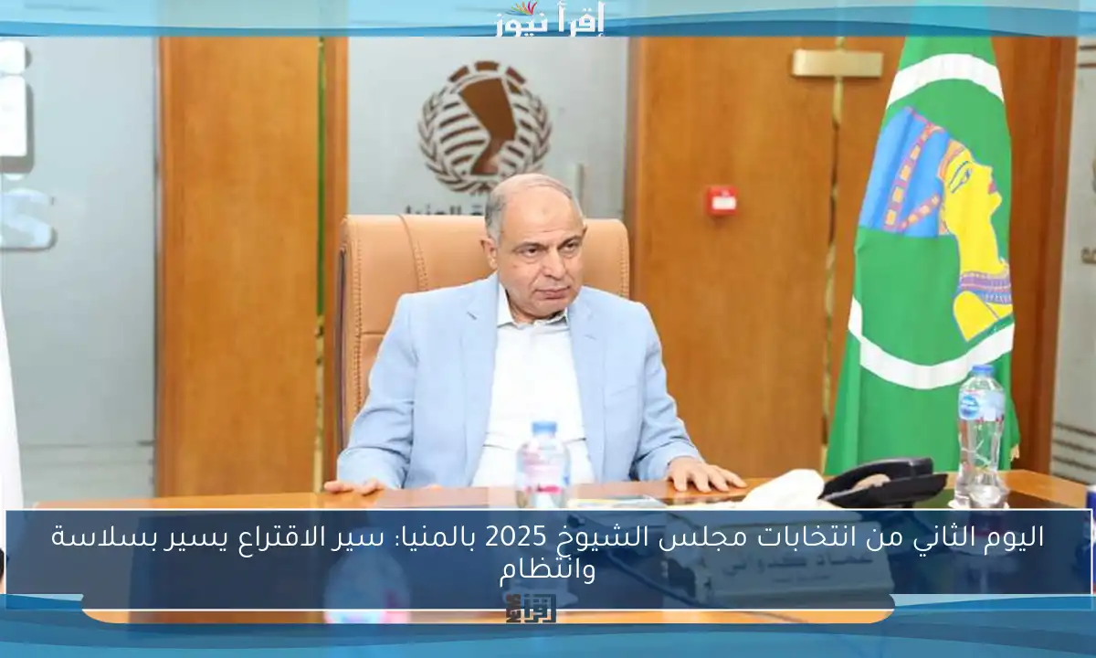 اليوم الثاني من انتخابات مجلس الشيوخ 2025 بالمنيا: سير الاقتراع يسير بسلاسة وانتظام