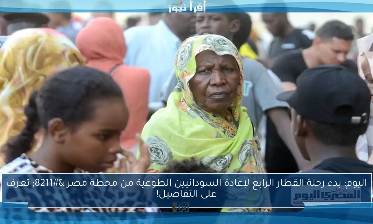 اليوم: بدء رحلة القطار الرابع لإعادة السودانيين الطوعية من محطة مصر – تعرف على التفاصيل!