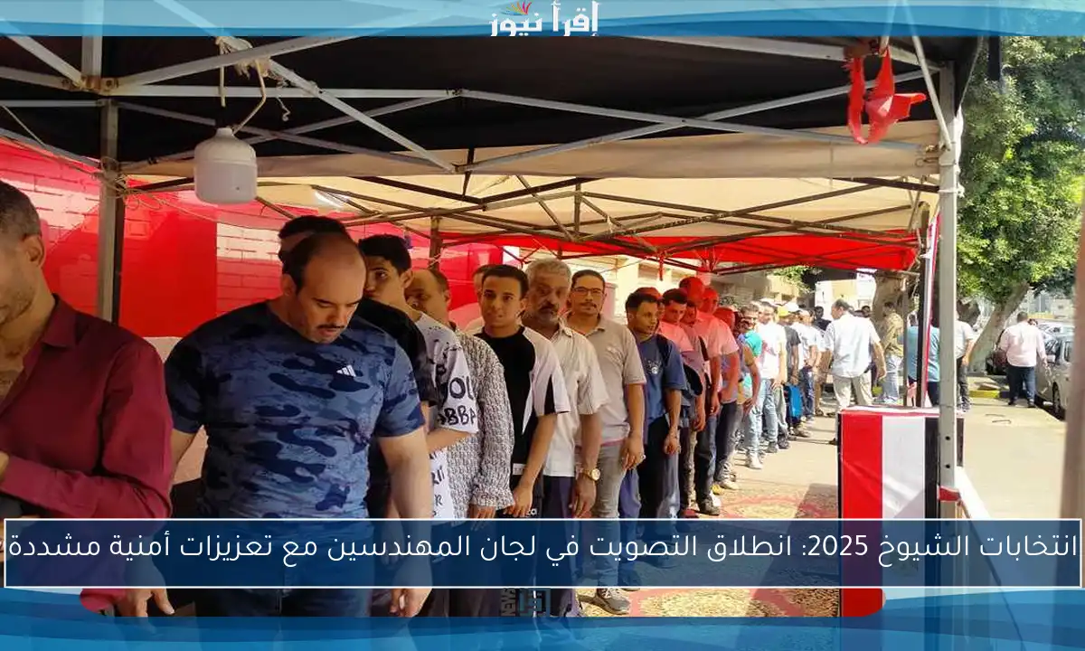انتخابات الشيوخ 2025: انطلاق التصويت في لجان المهندسين مع تعزيزات أمنية مشددة