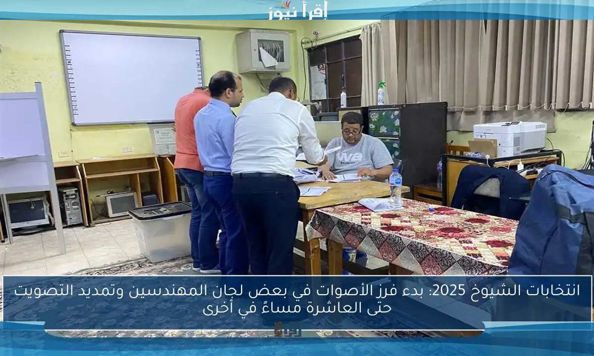 انتخابات الشيوخ 2025: بدء فرز الأصوات في بعض لجان المهندسين وتمديد التصويت حتى العاشرة مساءً في أخرى