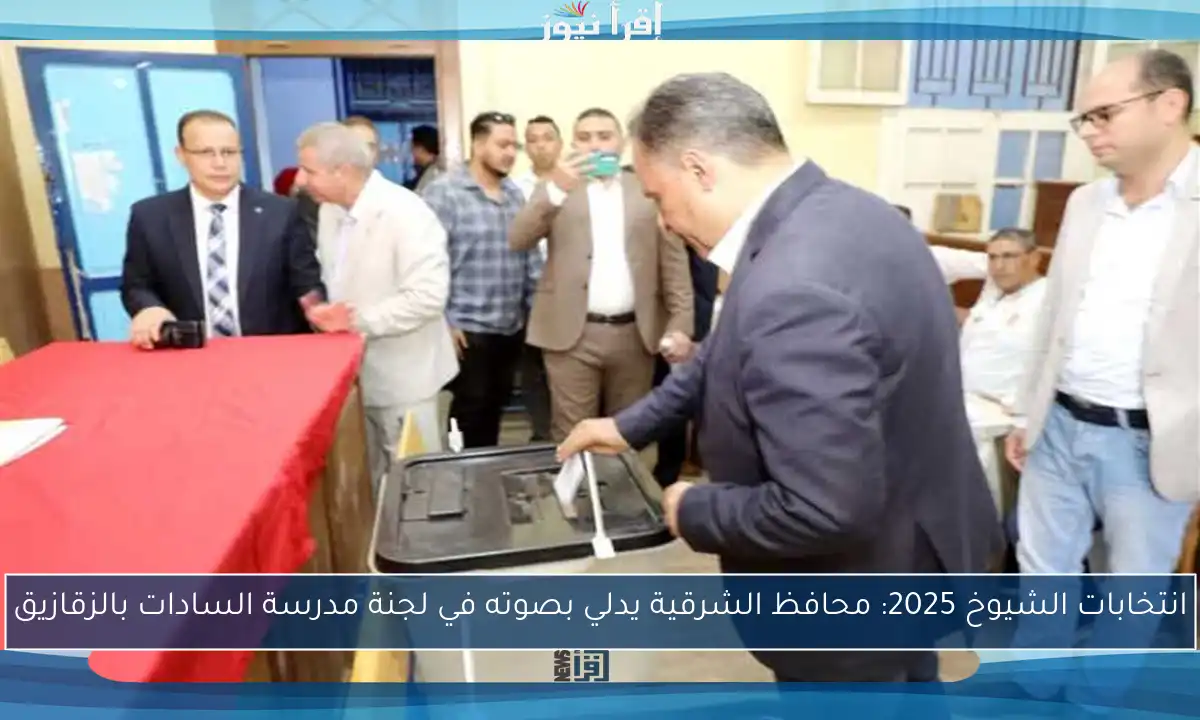 انتخابات الشيوخ 2025: محافظ الشرقية يدلي بصوته في لجنة مدرسة السادات بالزقازيق