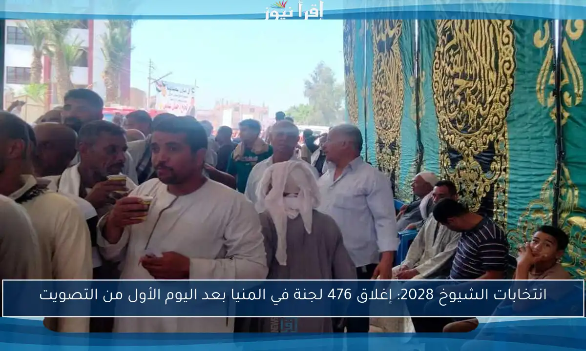 انتخابات الشيوخ 2028: إغلاق 476 لجنة في المنيا بعد اليوم الأول من التصويت