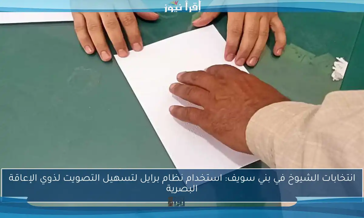 انتخابات الشيوخ في بني سويف: استخدام نظام برايل لتسهيل التصويت لذوي الإعاقة البصرية