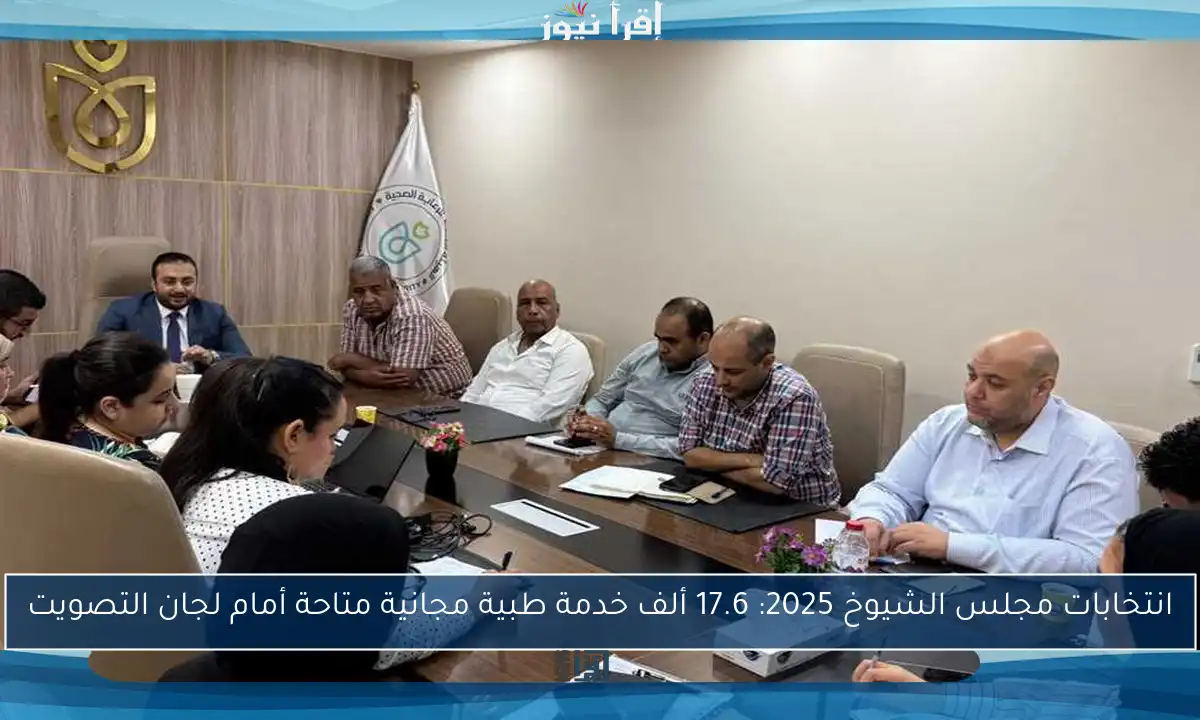 انتخابات مجلس الشيوخ 2025: 17.6 ألف خدمة طبية مجانية متاحة أمام لجان التصويت