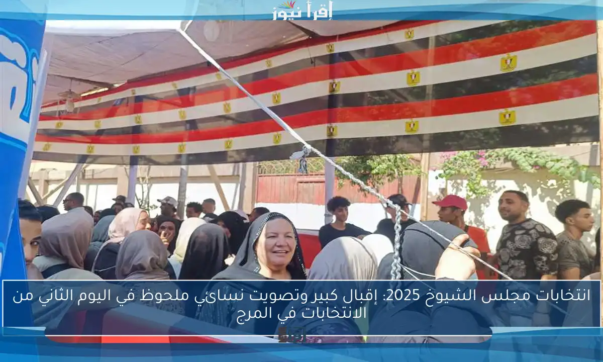 انتخابات مجلس الشيوخ 2025: إقبال كبير وتصويت نسائي ملحوظ في اليوم الثاني من الانتخابات في المرج