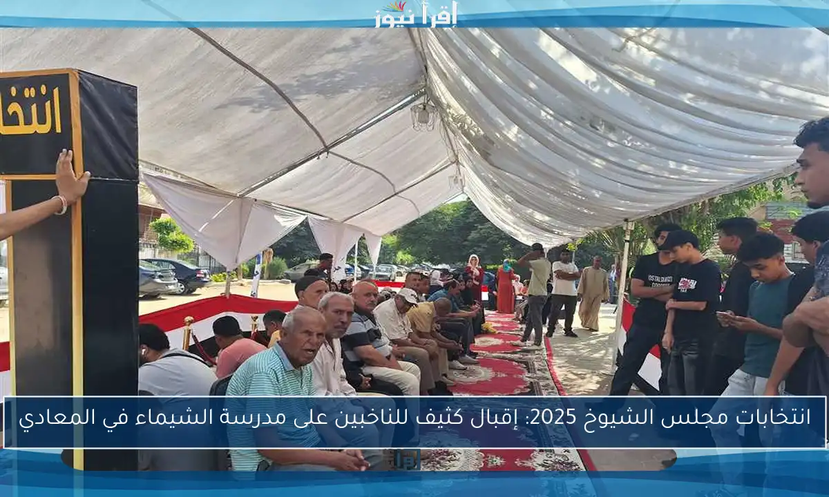 انتخابات مجلس الشيوخ 2025: إقبال كثيف للناخبين على مدرسة الشيماء في المعادي