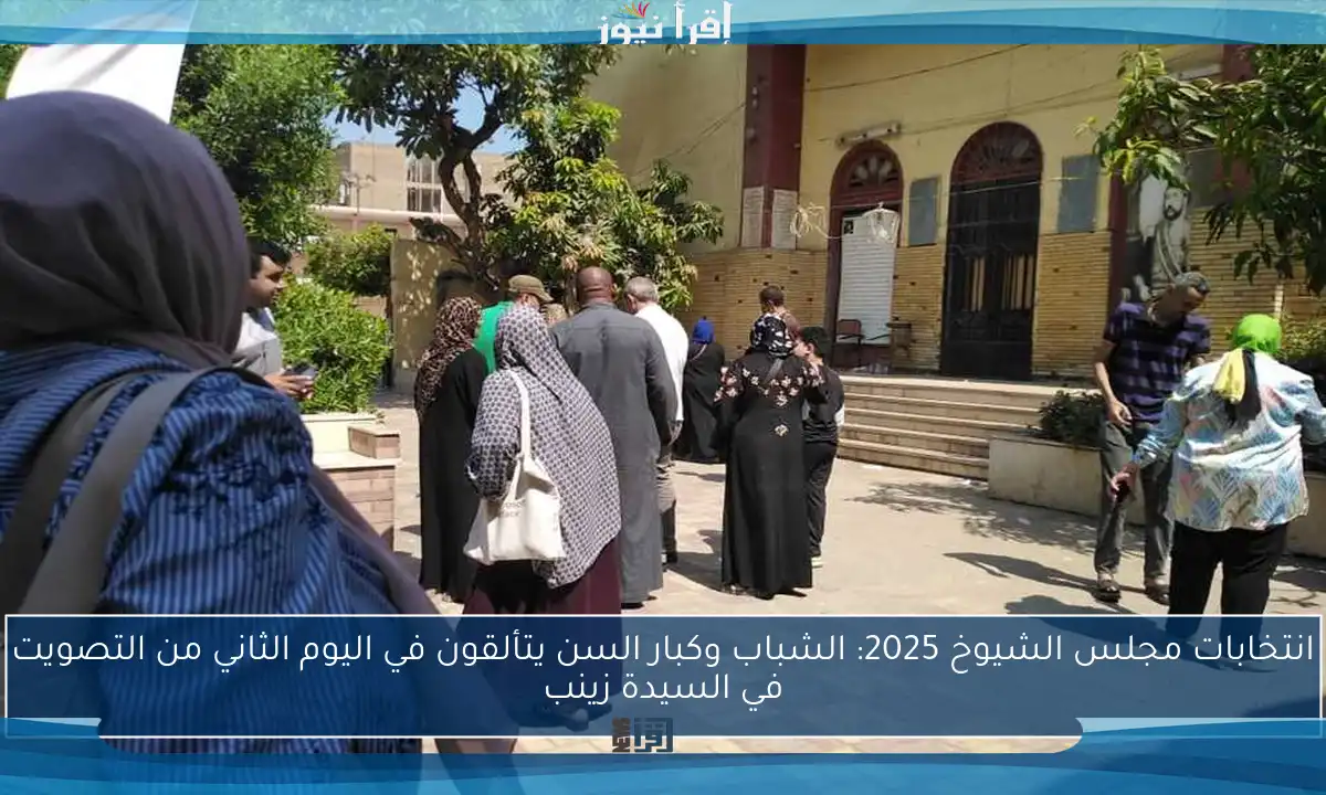 انتخابات مجلس الشيوخ 2025: الشباب وكبار السن يتألقون في اليوم الثاني من التصويت في السيدة زينب