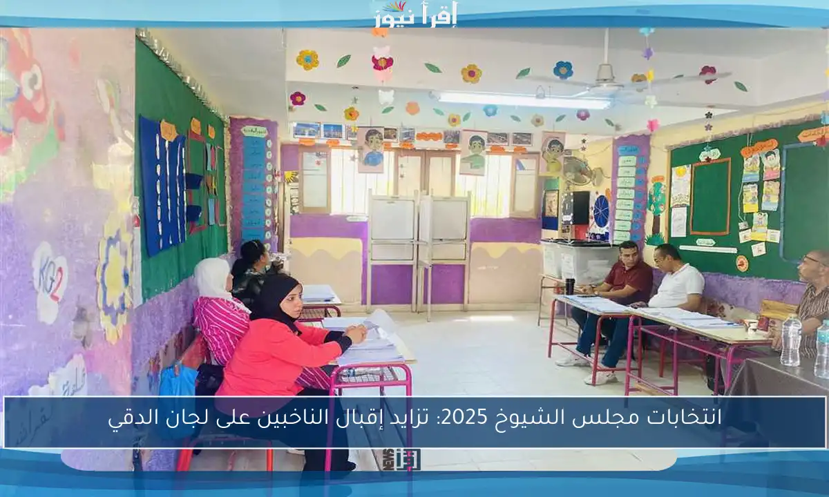 انتخابات مجلس الشيوخ 2025: تزايد إقبال الناخبين على لجان الدقي