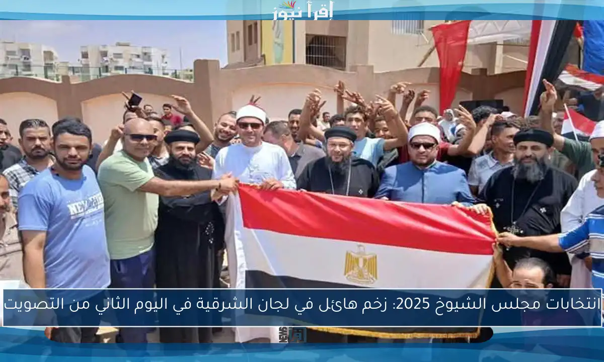 انتخابات مجلس الشيوخ 2025: زخم هائل في لجان الشرقية في اليوم الثاني من التصويت