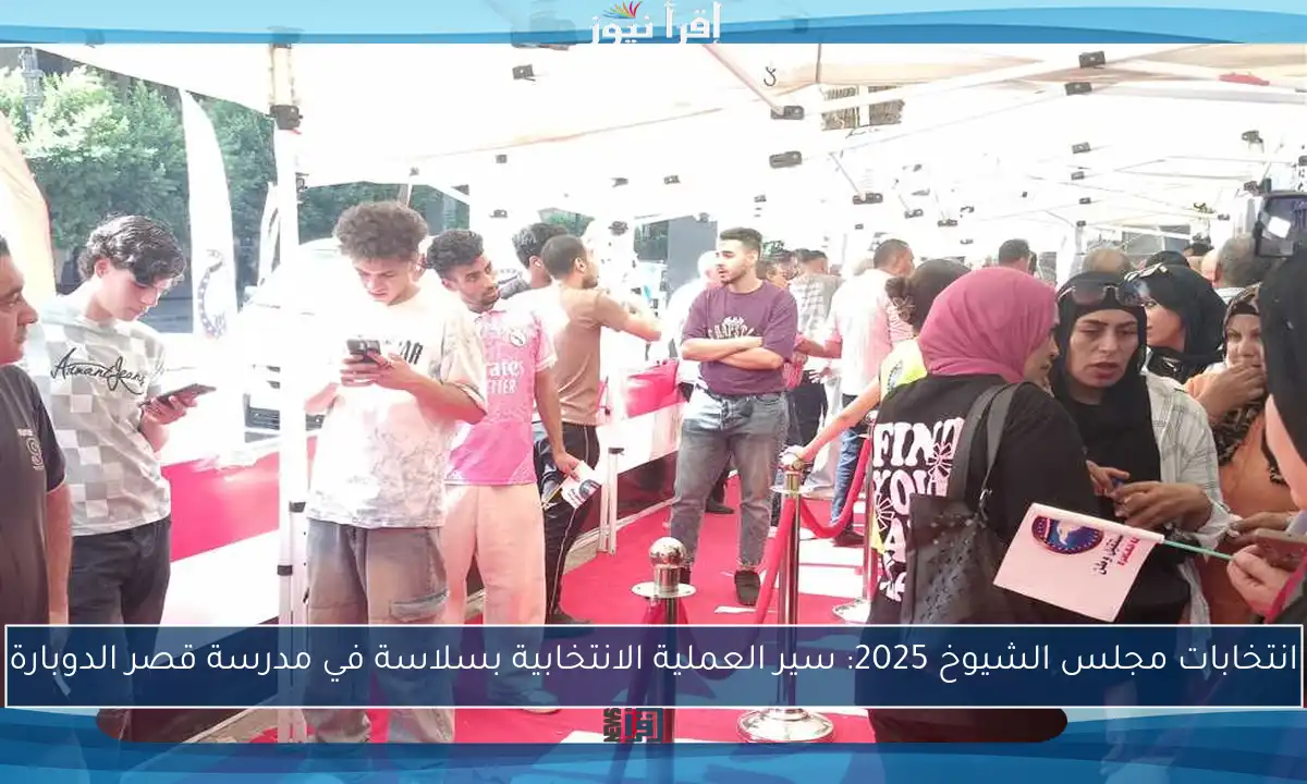 انتخابات مجلس الشيوخ 2025: سير العملية الانتخابية بسلاسة في مدرسة قصر الدوبارة