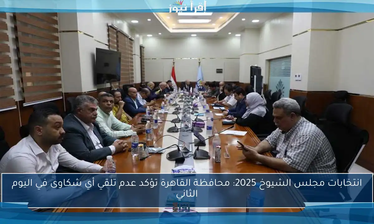 انتخابات مجلس الشيوخ 2025: محافظة القاهرة تؤكد عدم تلقي أي شكاوى في اليوم الثاني