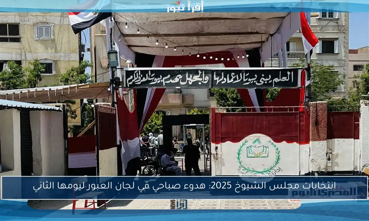 انتخابات مجلس الشيوخ 2025: هدوء صباحي في لجان العبور ليومها الثاني