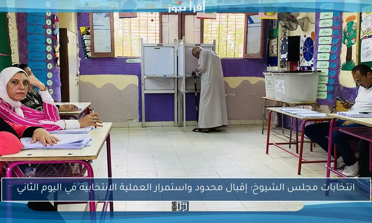 انتخابات مجلس الشيوخ: إقبال محدود واستمرار العملية الانتخابية في اليوم الثاني