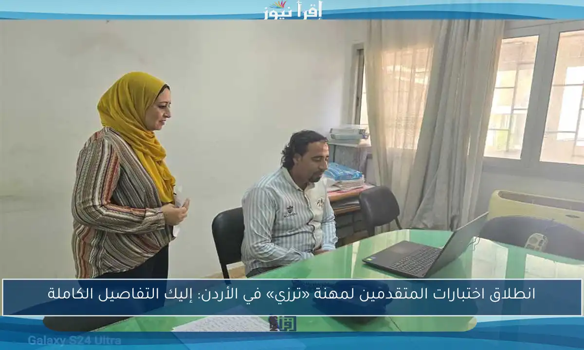 انطلاق اختبارات المتقدمين لمهنة «ترزي» في الأردن: إليك التفاصيل الكاملة