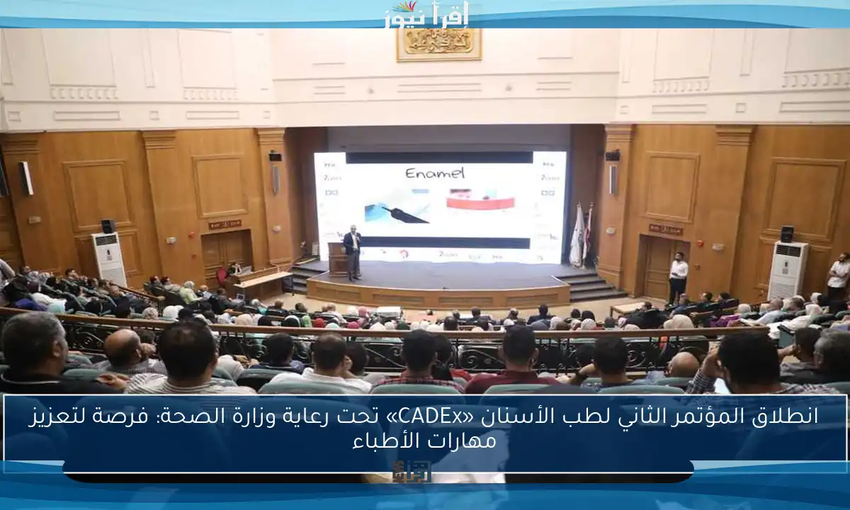 انطلاق المؤتمر الثاني لطب الأسنان «CADEx» تحت رعاية وزارة الصحة: فرصة لتعزيز مهارات الأطباء