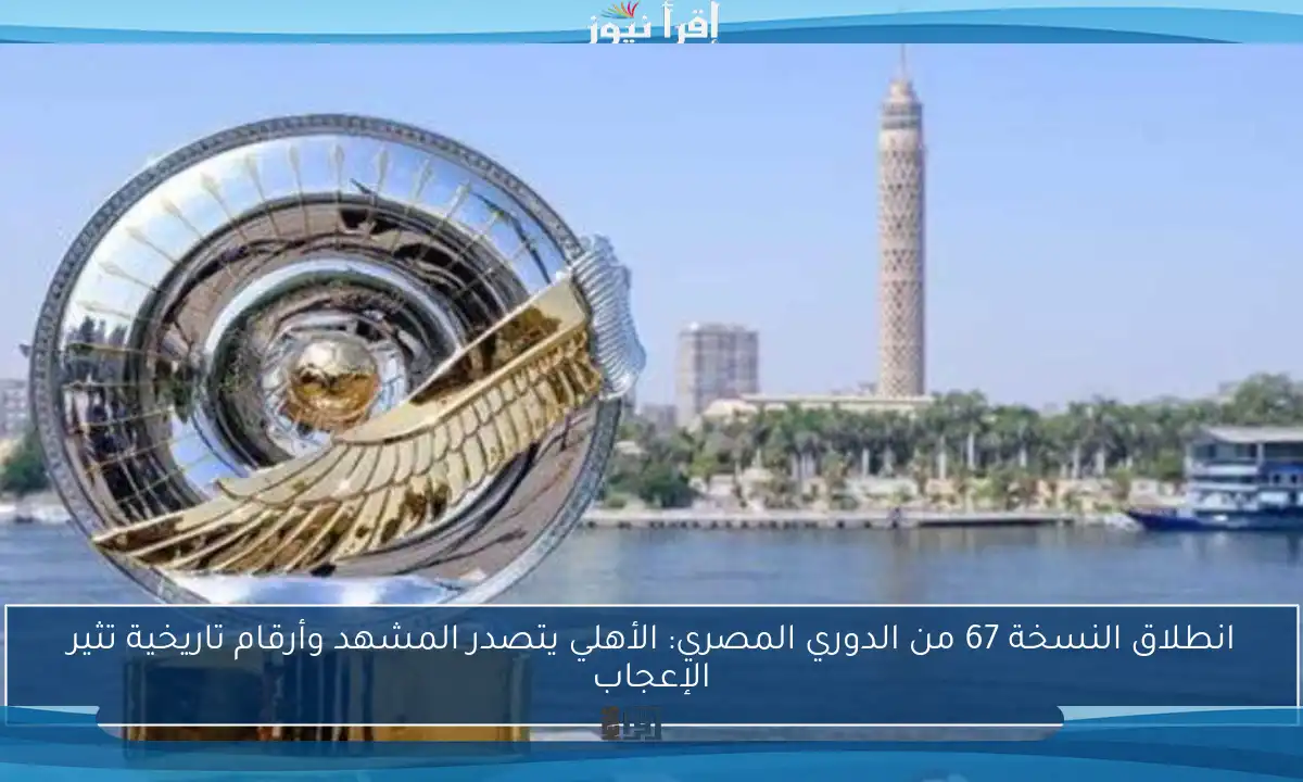انطلاق النسخة 67 من الدوري المصري: الأهلي يتصدر المشهد وأرقام تاريخية تثير الإعجاب