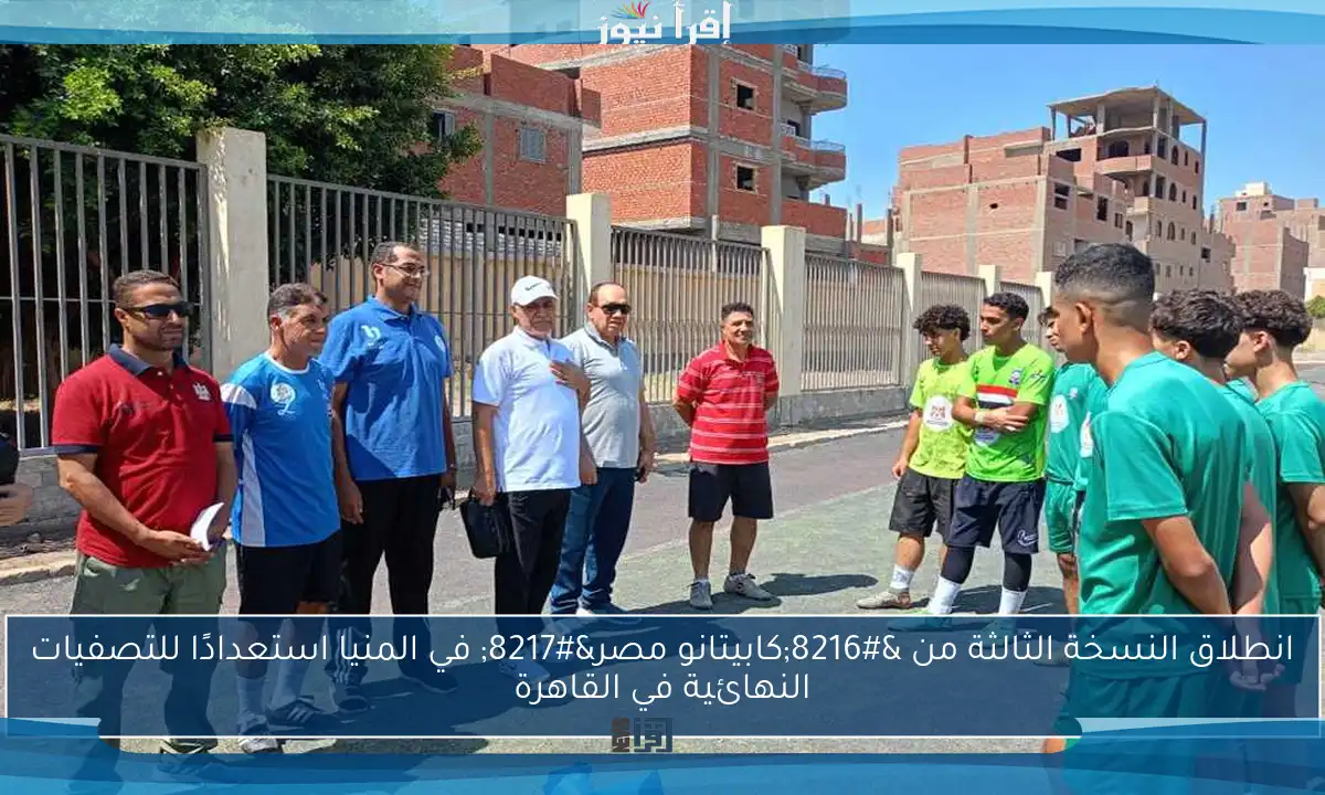 انطلاق النسخة الثالثة من ‘كابيتانو مصر’ في المنيا استعدادًا للتصفيات النهائية في القاهرة