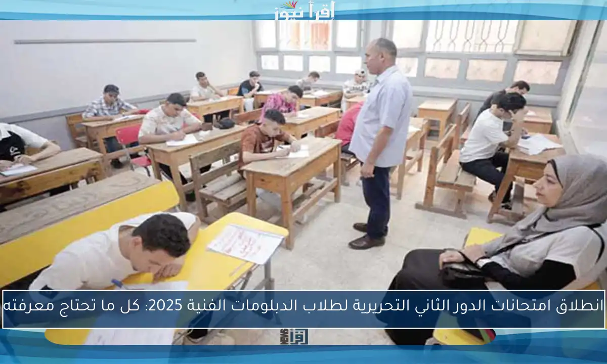 انطلاق امتحانات الدور الثاني التحريرية لطلاب الدبلومات الفنية 2025: كل ما تحتاج معرفته
