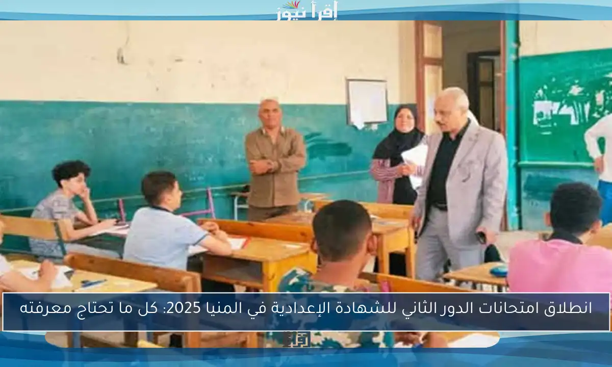 انطلاق امتحانات الدور الثاني للشهادة الإعدادية في المنيا 2025: كل ما تحتاج معرفته