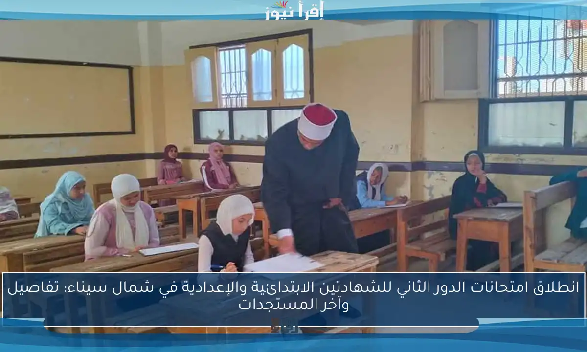انطلاق امتحانات الدور الثاني للشهادتين الابتدائية والإعدادية في شمال سيناء: تفاصيل وآخر المستجدات