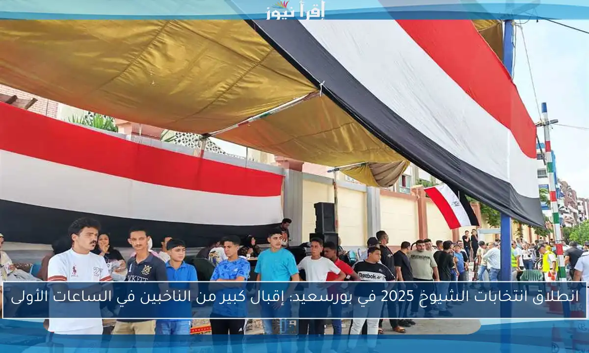 انطلاق انتخابات الشيوخ 2025 في بورسعيد: إقبال كبير من الناخبين في الساعات الأولى