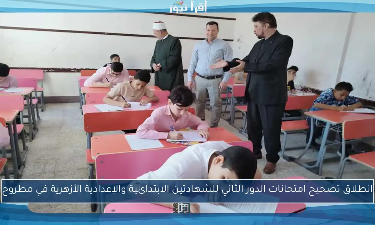 انطلاق تصحيح امتحانات الدور الثاني للشهادتين الابتدائية والإعدادية الأزهرية في مطروح