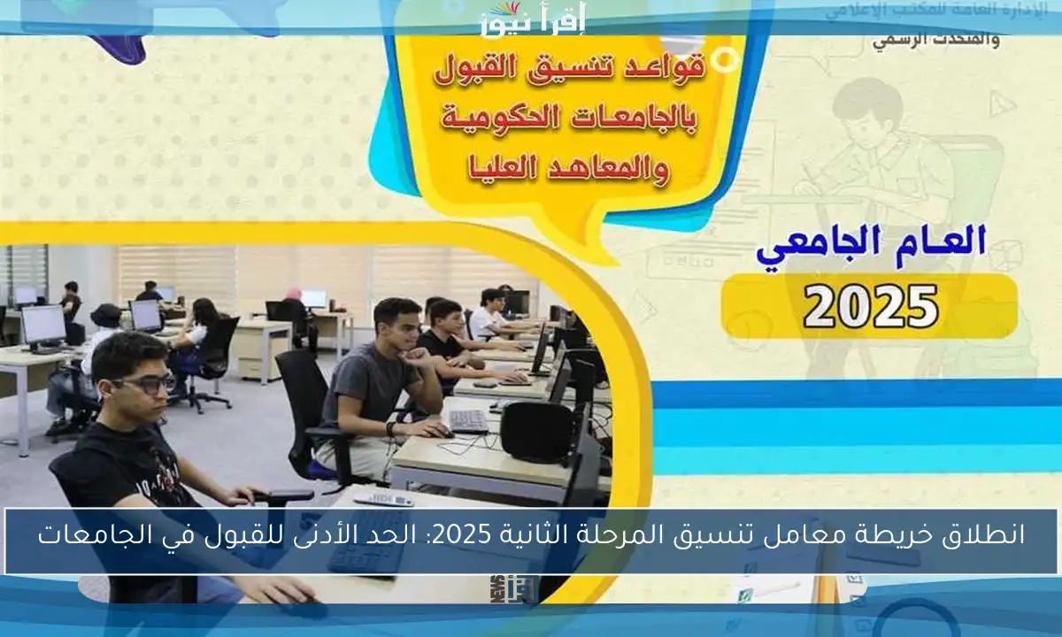 انطلاق خريطة معامل تنسيق المرحلة الثانية 2025: الحد الأدنى للقبول في الجامعات